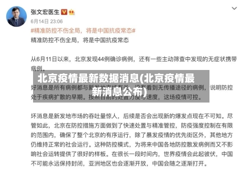 北京疫情最新数据消息(北京疫情最新消息公布)-第1张图片