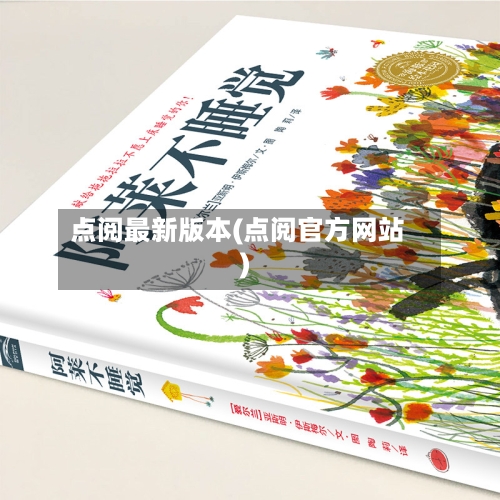 点阅最新版本(点阅官方网站)-第1张图片