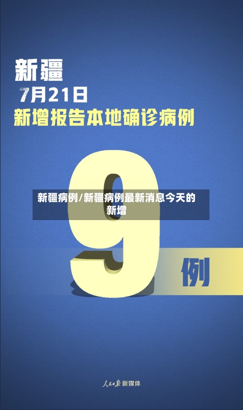 新疆病例/新疆病例最新消息今天的新增-第1张图片