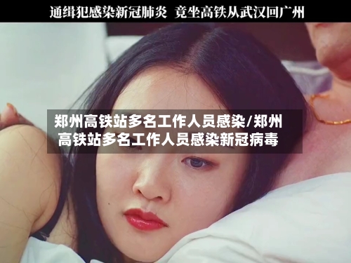 郑州高铁站多名工作人员感染/郑州高铁站多名工作人员感染新冠病毒-第2张图片