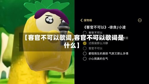 【客官不可以歌词,客官不可以歌词是什么】-第1张图片
