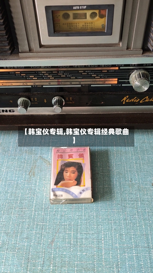【韩宝仪专辑,韩宝仪专辑经典歌曲】-第1张图片