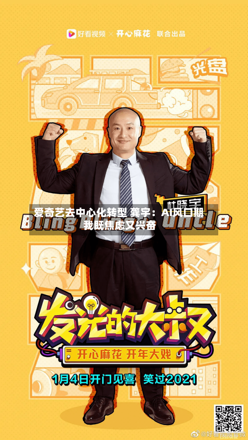 爱奇艺去中心化转型 龚宇：AI风口期 我既焦虑又兴奋-第2张图片