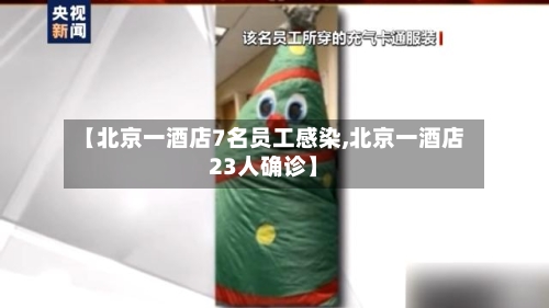 【北京一酒店7名员工感染,北京一酒店23人确诊】-第2张图片