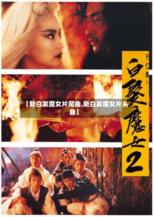 【新白发魔女片尾曲,新白发魔女片头曲】-第1张图片