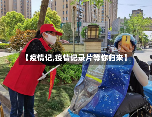 【疫情记,疫情记录片等你归来】-第2张图片