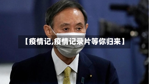 【疫情记,疫情记录片等你归来】-第1张图片