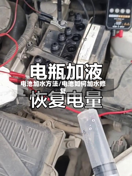 电池加水方法/电池如何加水修复-第3张图片