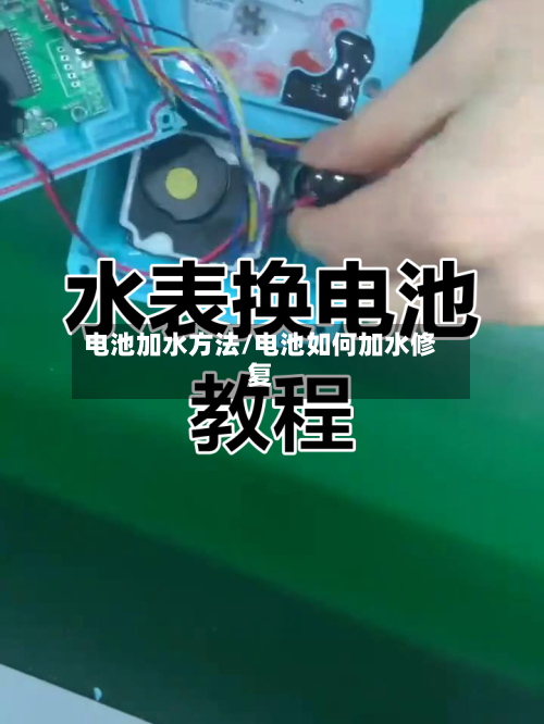 电池加水方法/电池如何加水修复-第2张图片