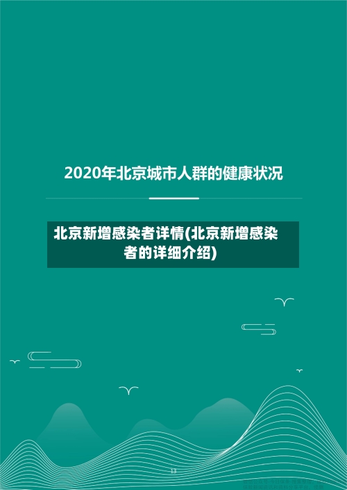 北京新增感染者详情(北京新增感染者的详细介绍)-第3张图片