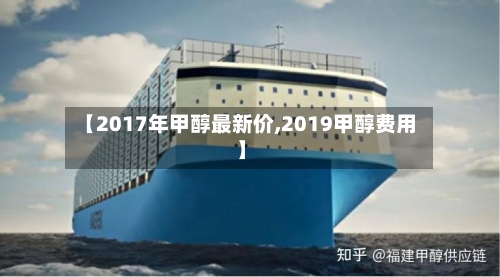 【2017年甲醇最新价,2019甲醇费用】-第2张图片