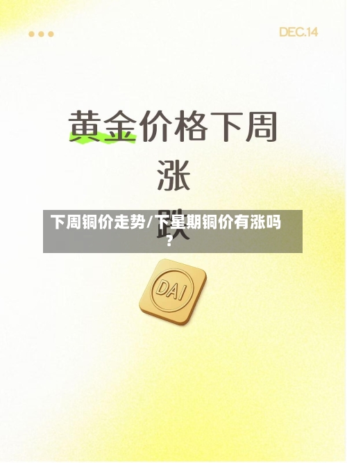 下周铜价走势/下星期铜价有涨吗?-第2张图片