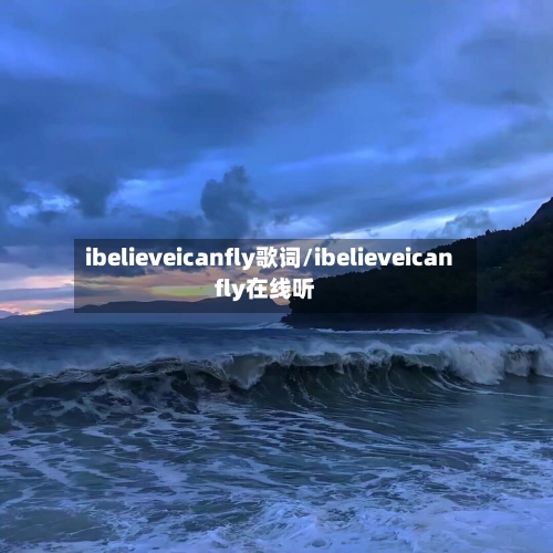 ibelieveicanfly歌词/ibelieveicanfly在线听-第3张图片