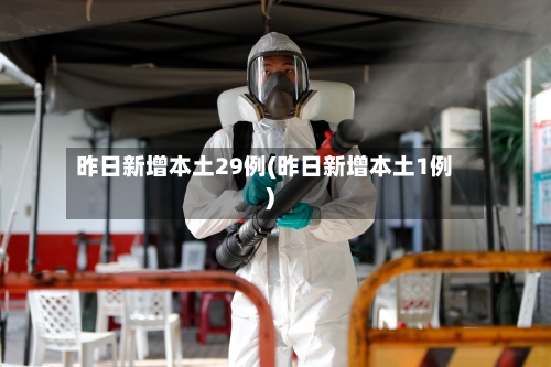 昨日新增本土29例(昨日新增本土1例)-第3张图片