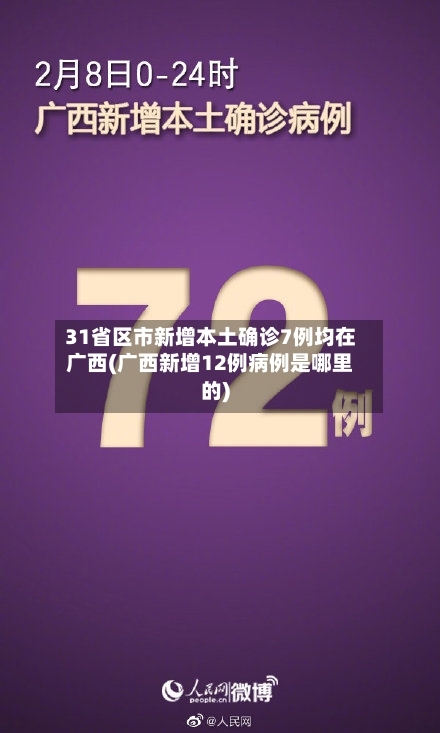 31省区市新增本土确诊7例均在广西(广西新增12例病例是哪里的)-第2张图片