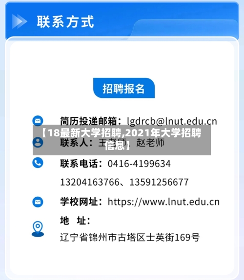 【18最新大学招聘,2021年大学招聘信息】-第1张图片