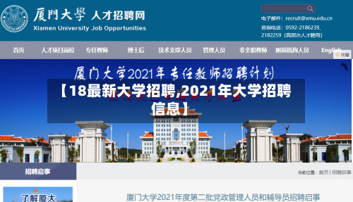 【18最新大学招聘,2021年大学招聘信息】-第3张图片