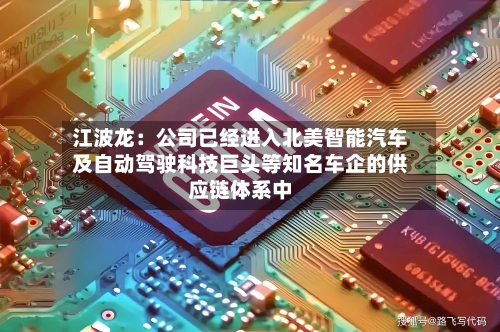 江波龙：公司已经进入北美智能汽车及自动驾驶科技巨头等知名车企的供应链体系中-第1张图片