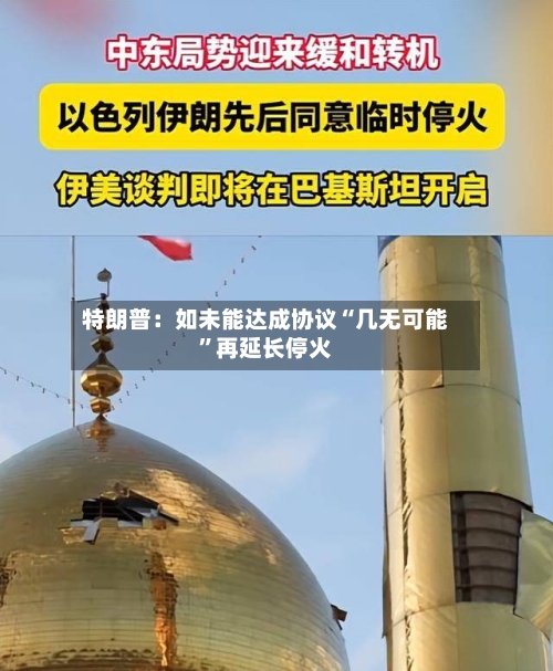 特朗普：如未能达成协议“几无可能”再延长停火-第2张图片