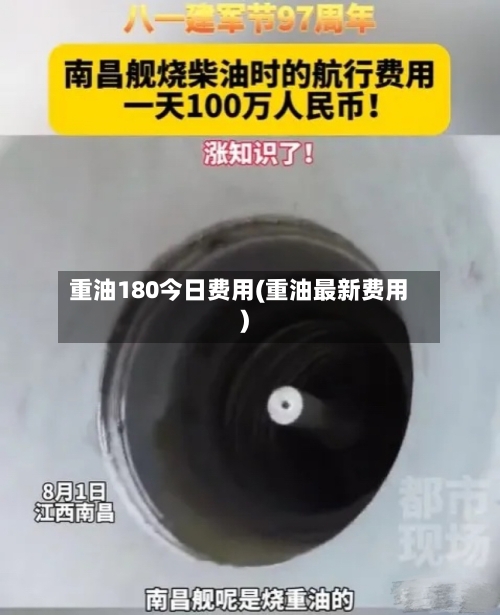 重油180今日费用(重油最新费用)-第1张图片
