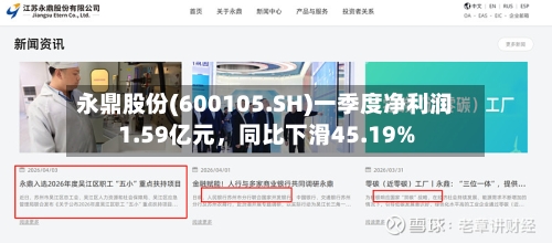 永鼎股份(600105.SH)一季度净利润1.59亿元，同比下滑45.19%-第1张图片