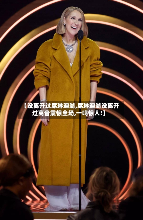 【没离开过席琳迪翁,席琳迪翁没离开过高音震惊全场,一鸣惊人!】-第1张图片