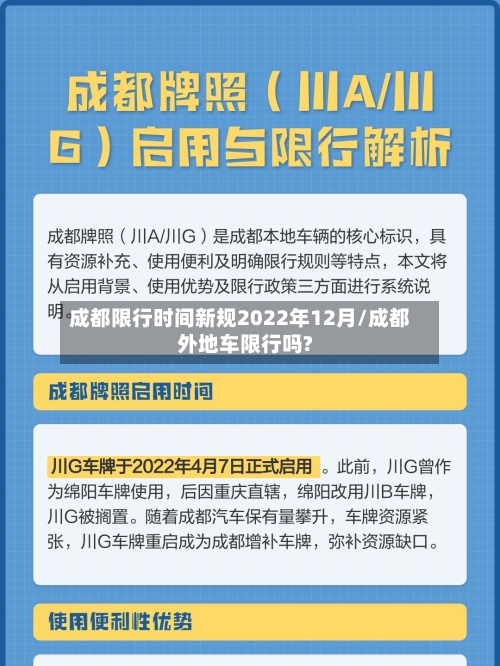 成都限行时间新规2022年12月/成都外地车限行吗?-第1张图片