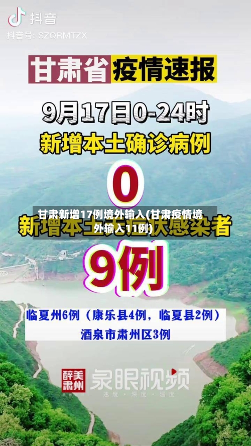 甘肃新增17例境外输入(甘肃疫情境外输入11例)-第2张图片