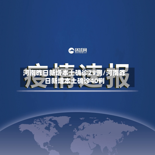 河南昨日新增本土确诊29例/河南昨日新增本土确诊40例-第1张图片
