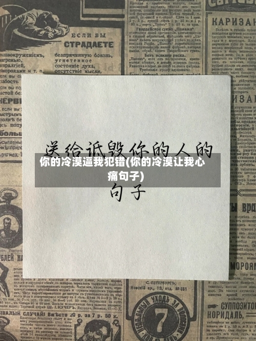你的冷漠逼我犯错(你的冷漠让我心痛句子)-第2张图片