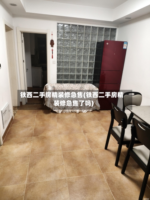 铁西二手房精装修急售(铁西二手房精装修急售了吗)-第1张图片