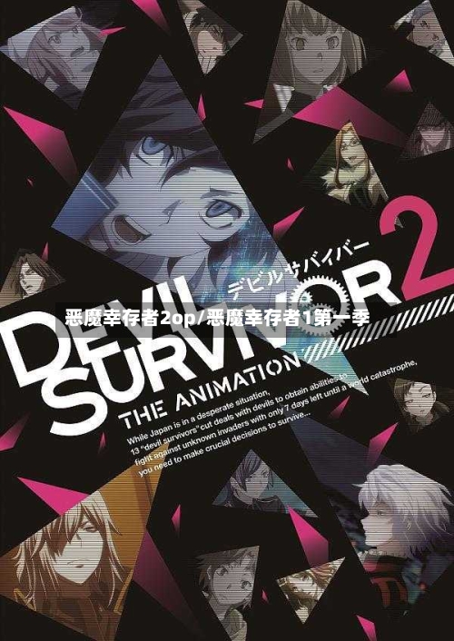 恶魔幸存者2op/恶魔幸存者1第一季-第1张图片