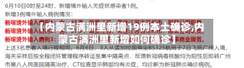 【内蒙古满洲里新增19例本土确诊,内蒙古满洲里新增如何确诊】-第2张图片