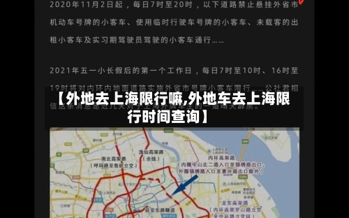 【外地去上海限行嘛,外地车去上海限行时间查询】-第2张图片