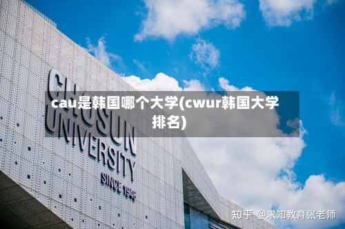 cau是韩国哪个大学(cwur韩国大学排名)-第1张图片