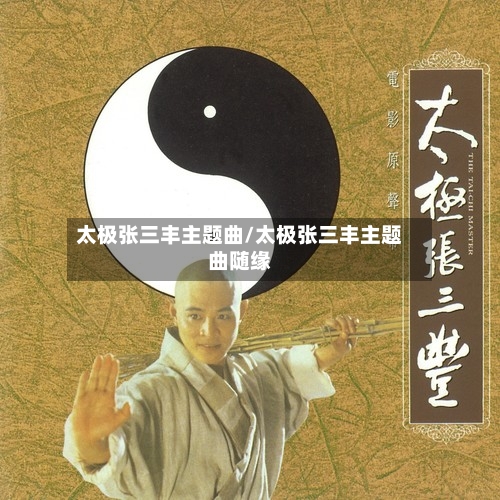 太极张三丰主题曲/太极张三丰主题曲随缘-第2张图片