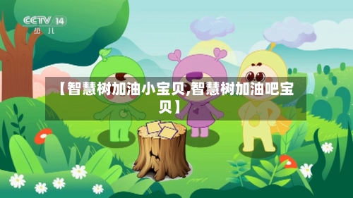 【智慧树加油小宝贝,智慧树加油吧宝贝】-第1张图片