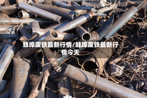 蚌埠废铁最新行情/蚌埠废铁最新行情今天-第3张图片