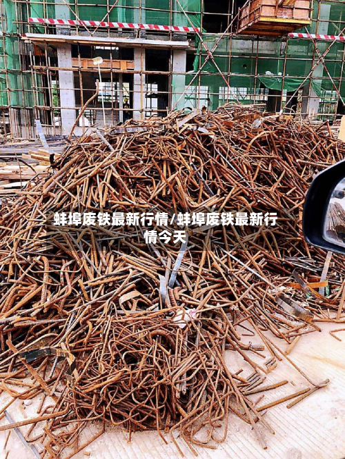 蚌埠废铁最新行情/蚌埠废铁最新行情今天-第1张图片