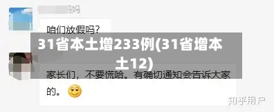 31省本土增233例(31省增本土12)-第2张图片