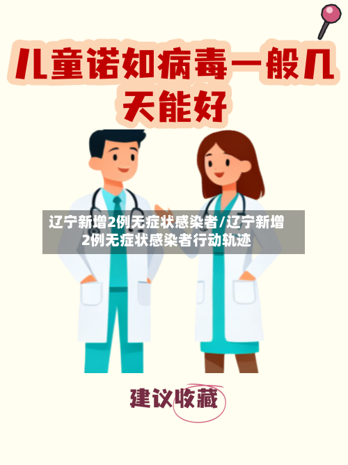 辽宁新增2例无症状感染者/辽宁新增2例无症状感染者行动轨迹-第1张图片