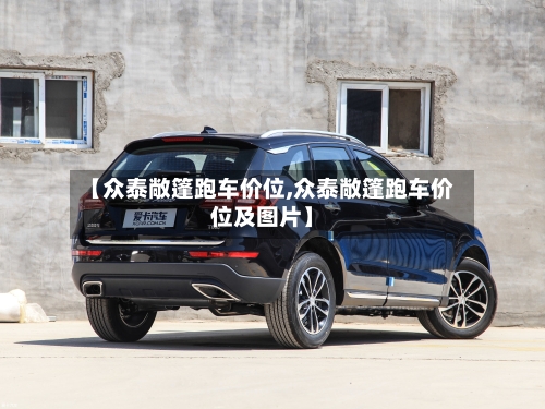 【众泰敞篷跑车价位,众泰敞篷跑车价位及图片】-第1张图片