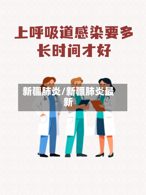 新疆肺炎/新疆肺炎最新-第2张图片