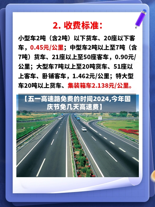 【五一高速路免费的时间2024,今年国庆节免几天高速费】-第1张图片