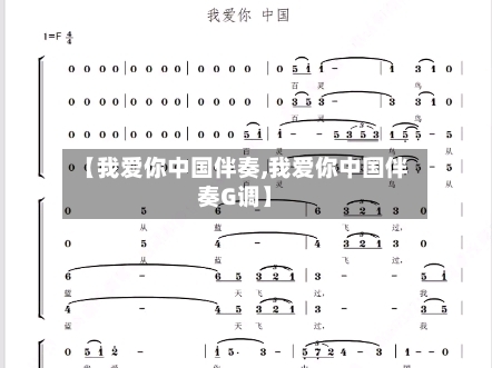【我爱你中国伴奏,我爱你中国伴奏G调】-第1张图片