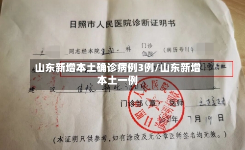 山东新增本土确诊病例3例/山东新增本土一例-第1张图片