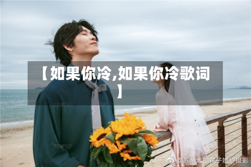 【如果你冷,如果你冷歌词】-第1张图片