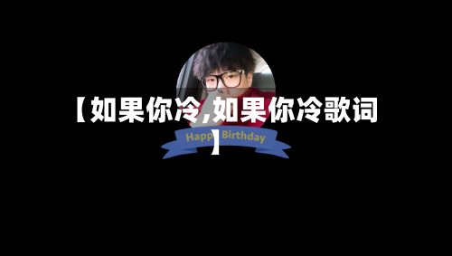 【如果你冷,如果你冷歌词】-第2张图片