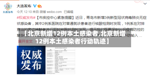 【北京新增12例本土感染者,北京新增12例本土感染者行动轨迹】-第2张图片