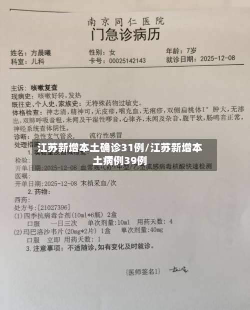 江苏新增本土确诊31例/江苏新增本土病例39例-第1张图片